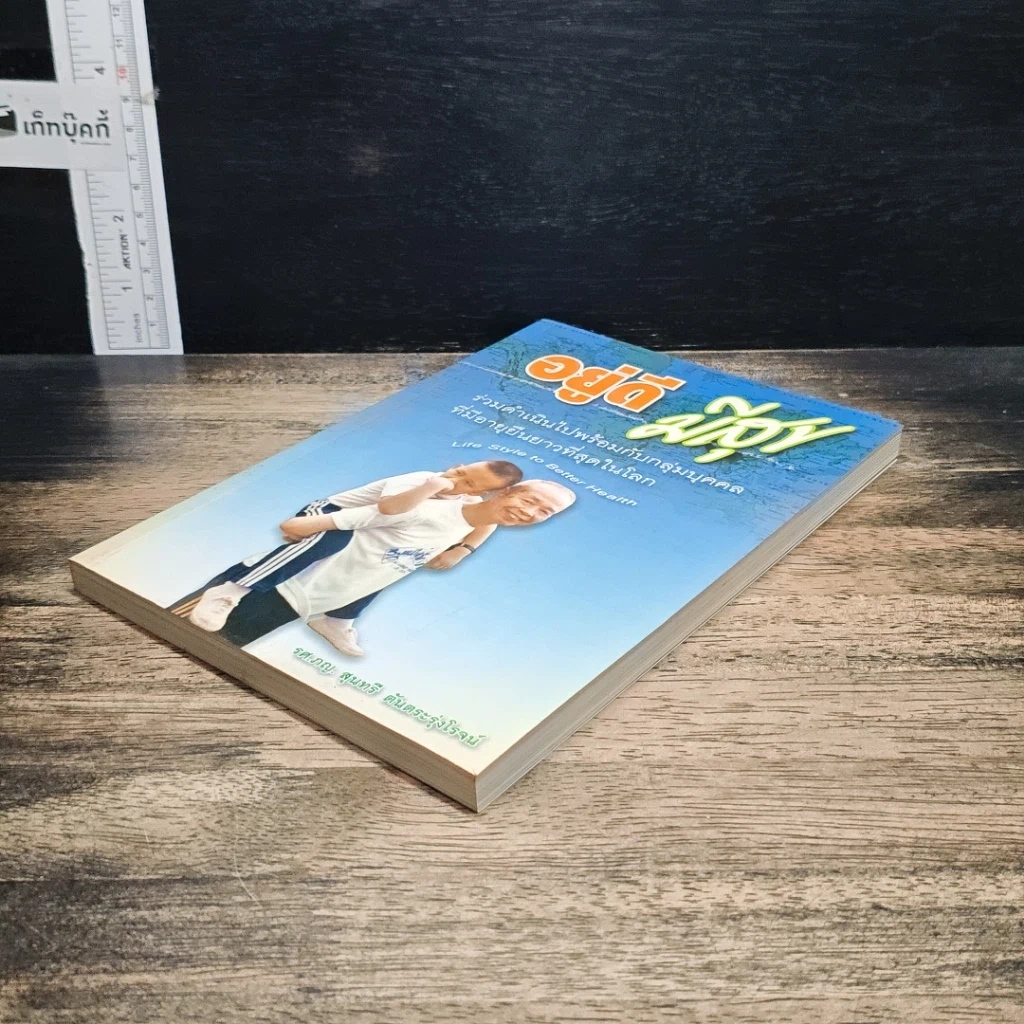 หนังสือ อยู่ดีมีสุข รูปที่ 4