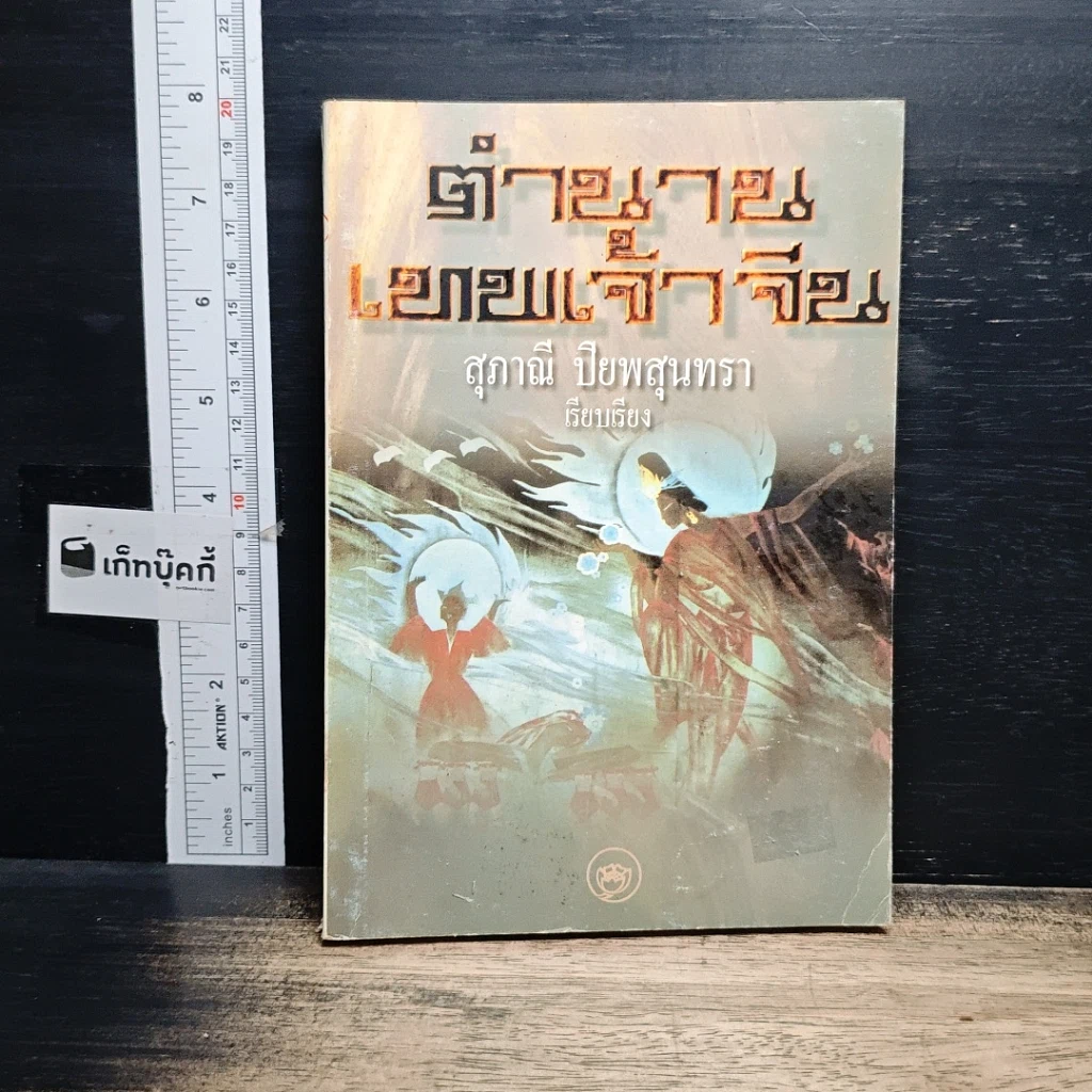 หนังสือ ตำนานเทพเจ้าจีน รูปที่ 1