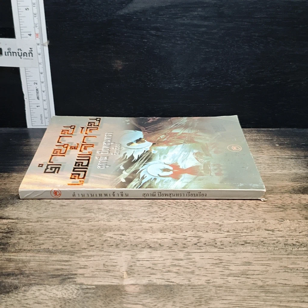 หนังสือ ตำนานเทพเจ้าจีน รูปที่ 3