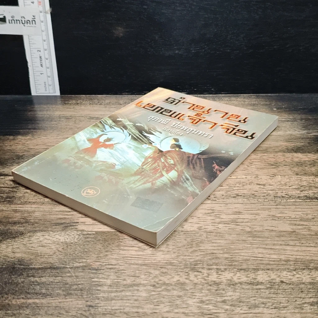 หนังสือ ตำนานเทพเจ้าจีน รูปที่ 4