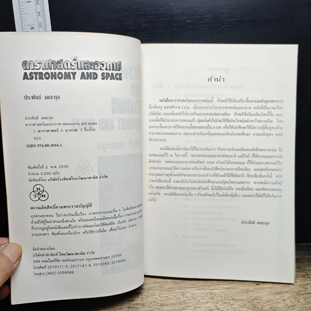 หนังสือ ดาราศาสตร์และอวกาศ รูปที่ 6