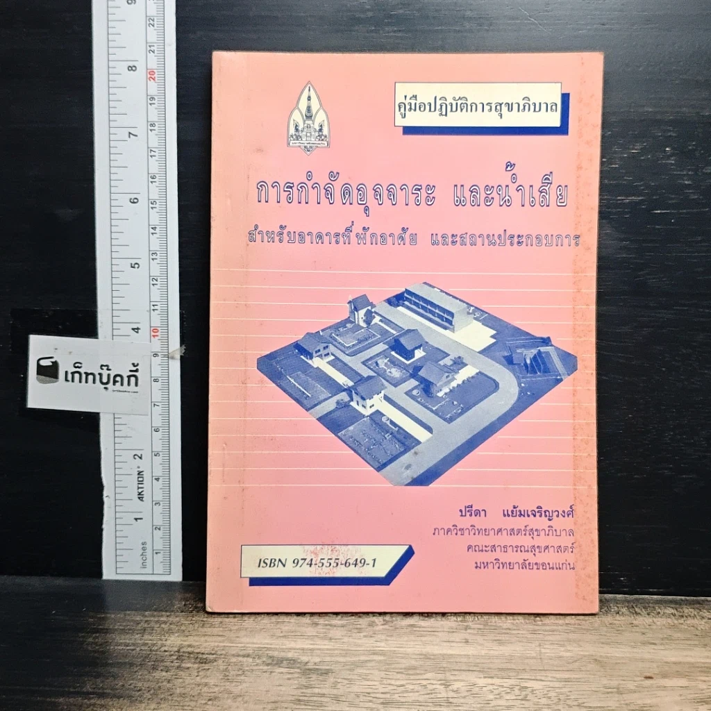 หนังสือ คู่มือปฏิบัติการสุขาภิบาล การกำจัดอุจจาระ และน้ำเสีย สำหรับอาคารที่พักอาศัย และสถานประกอบการ รูปที่ 1