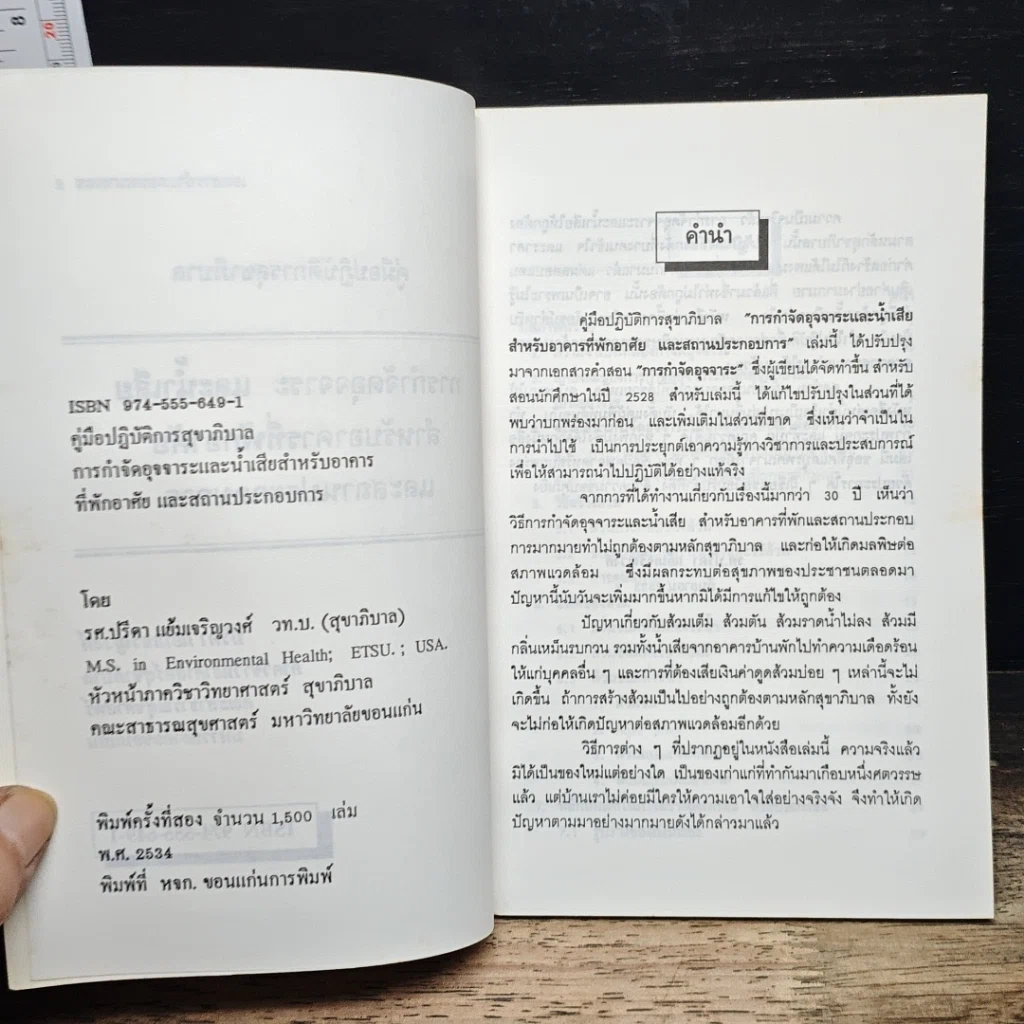 หนังสือ คู่มือปฏิบัติการสุขาภิบาล การกำจัดอุจจาระ และน้ำเสีย สำหรับอาคารที่พักอาศัย และสถานประกอบการ รูปที่ 6