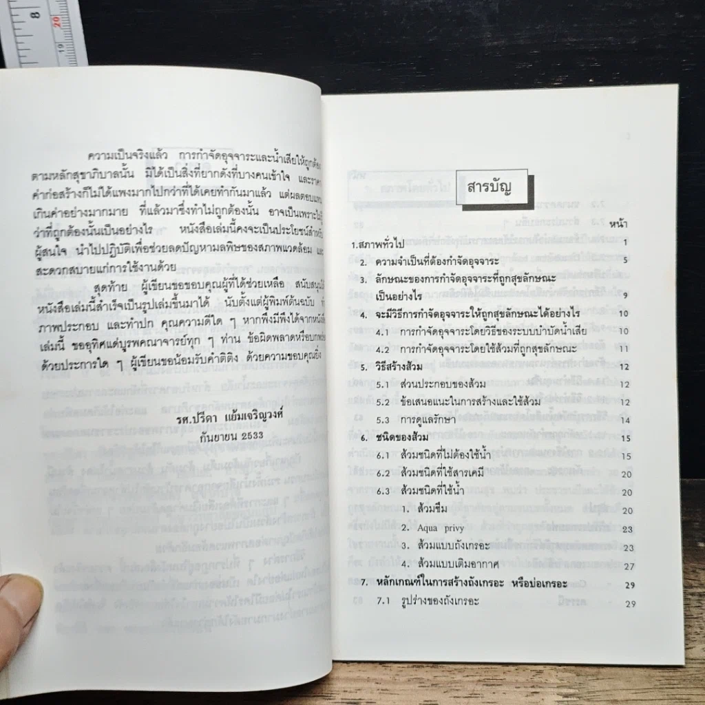 หนังสือ คู่มือปฏิบัติการสุขาภิบาล การกำจัดอุจจาระ และน้ำเสีย สำหรับอาคารที่พักอาศัย และสถานประกอบการ รูปที่ 7