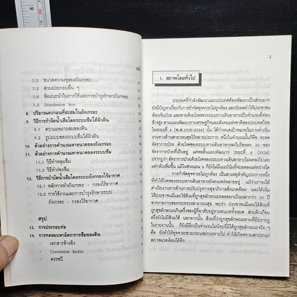 หนังสือ คู่มือปฏิบัติการสุขาภิบาล การกำจัดอุจจาระ และน้ำเสีย สำหรับอาคารที่พักอาศัย และสถานประกอบการ รูปที่ 8