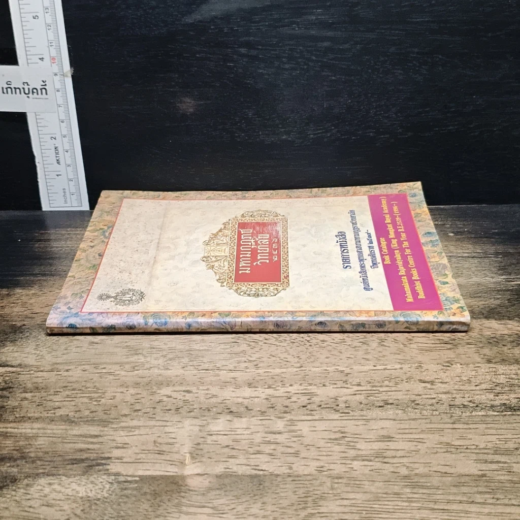 หนังสือ มหามกุฎภช วิทยาลัย 2436 รูปที่ 3