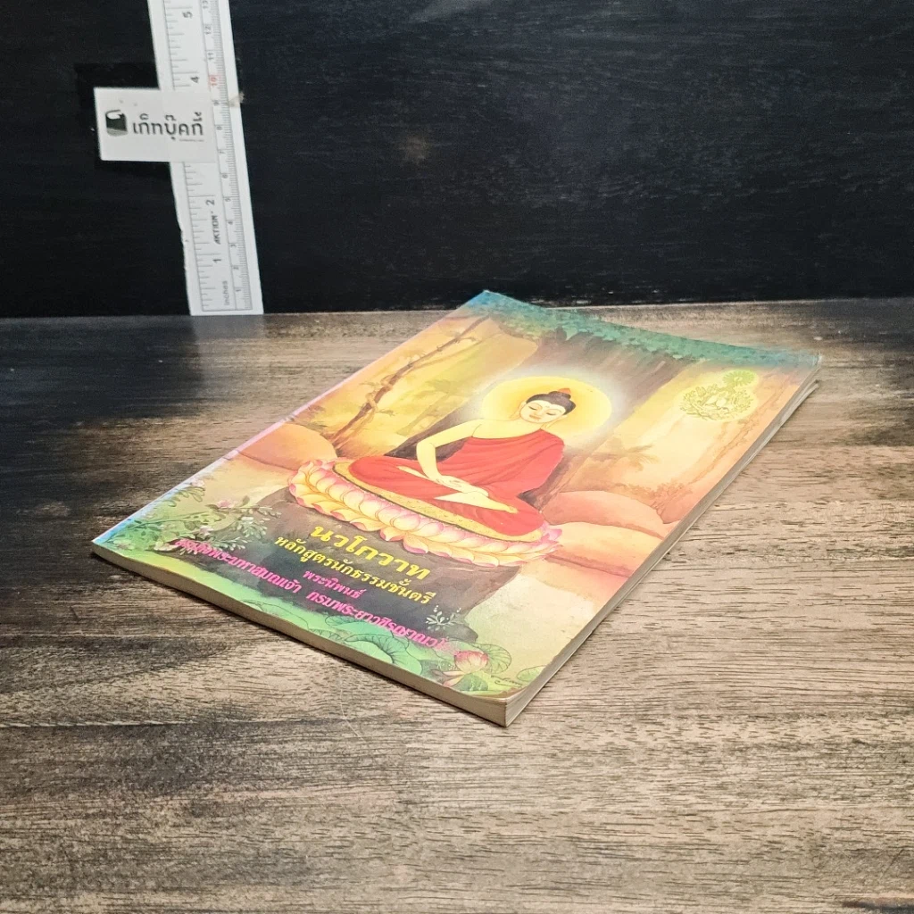 หนังสือ นวโกวาท หลักสูตรนักธรรมชั้นตรี รูปที่ 4