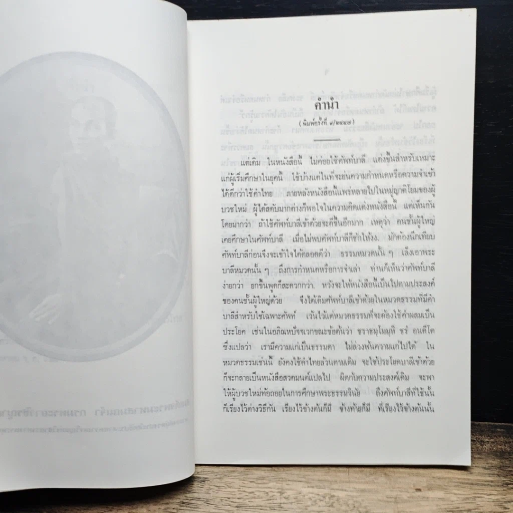 หนังสือ นวโกวาท หลักสูตรนักธรรมชั้นตรี รูปที่ 7