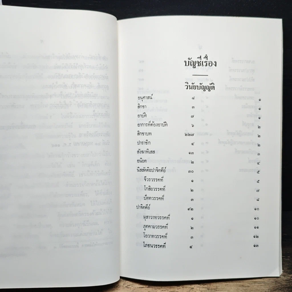 หนังสือ นวโกวาท หลักสูตรนักธรรมชั้นตรี รูปที่ 8