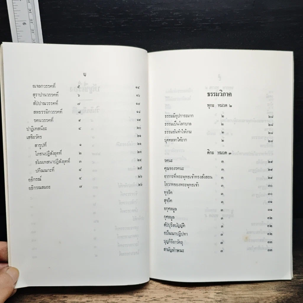 หนังสือ นวโกวาท หลักสูตรนักธรรมชั้นตรี รูปที่ 9