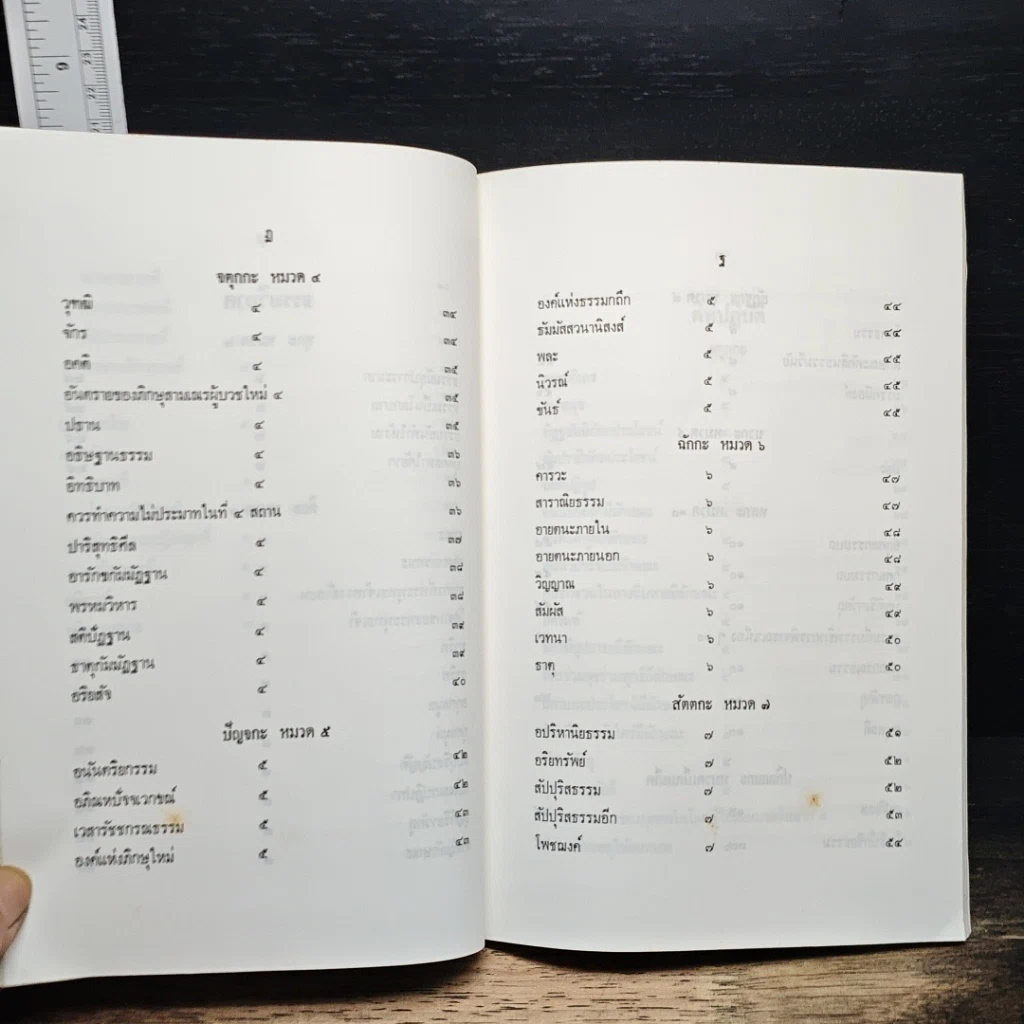 หนังสือ นวโกวาท หลักสูตรนักธรรมชั้นตรี รูปที่ 10