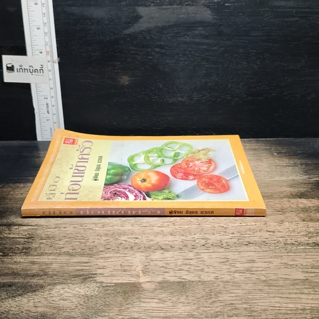 หนังสือ คู่มือก่อนเข้าครัว รูปที่ 3