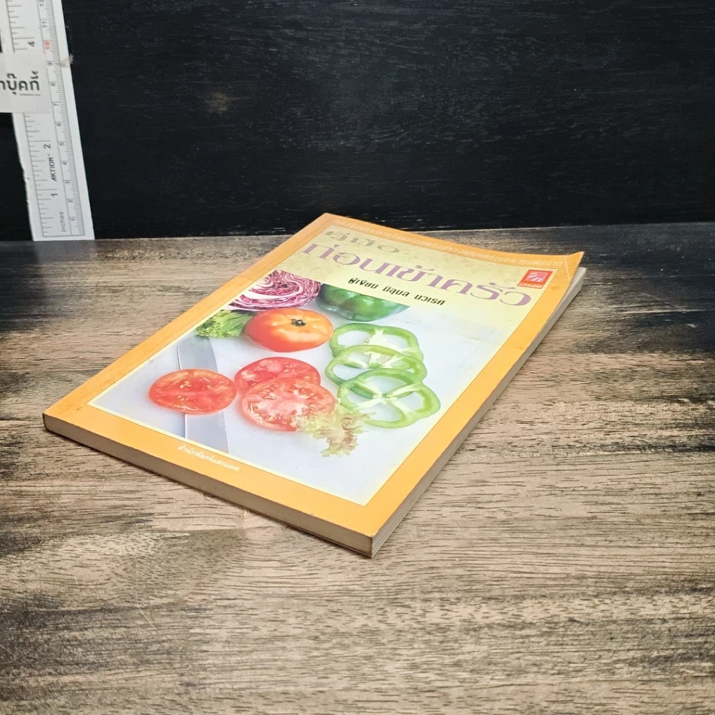 หนังสือ คู่มือก่อนเข้าครัว รูปที่ 4