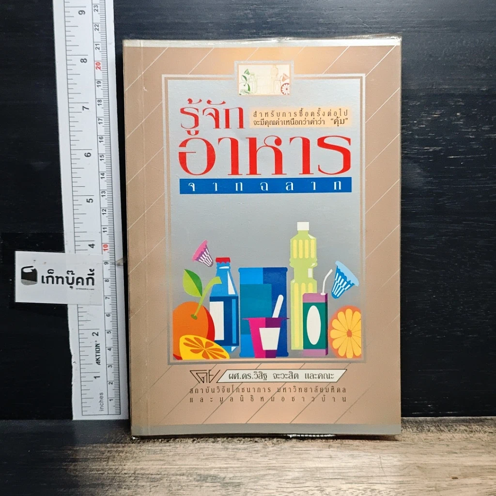 หนังสือ รู้จักอาหารจากฉลาก รูปที่ 1