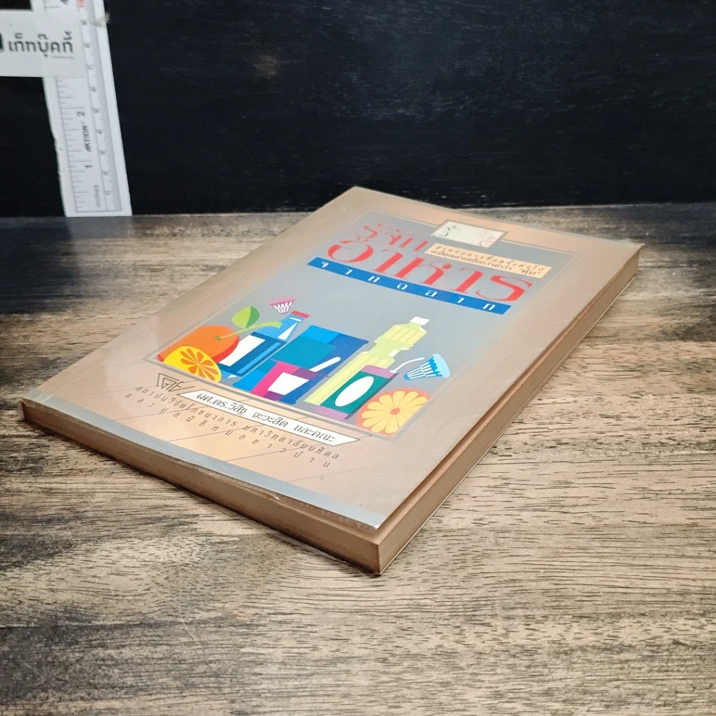 หนังสือ รู้จักอาหารจากฉลาก รูปที่ 4