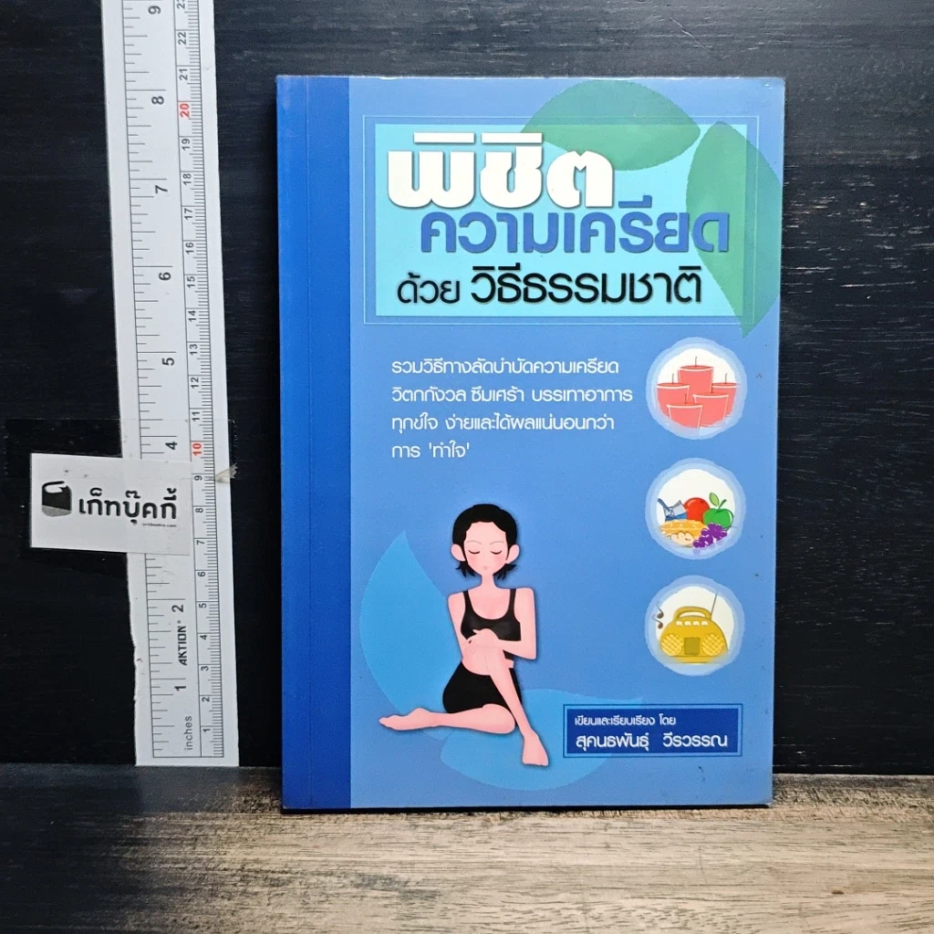 หนังสือ พิชิตความเครียดด้วยวิธีธรรมชาติ รูปที่ 1
