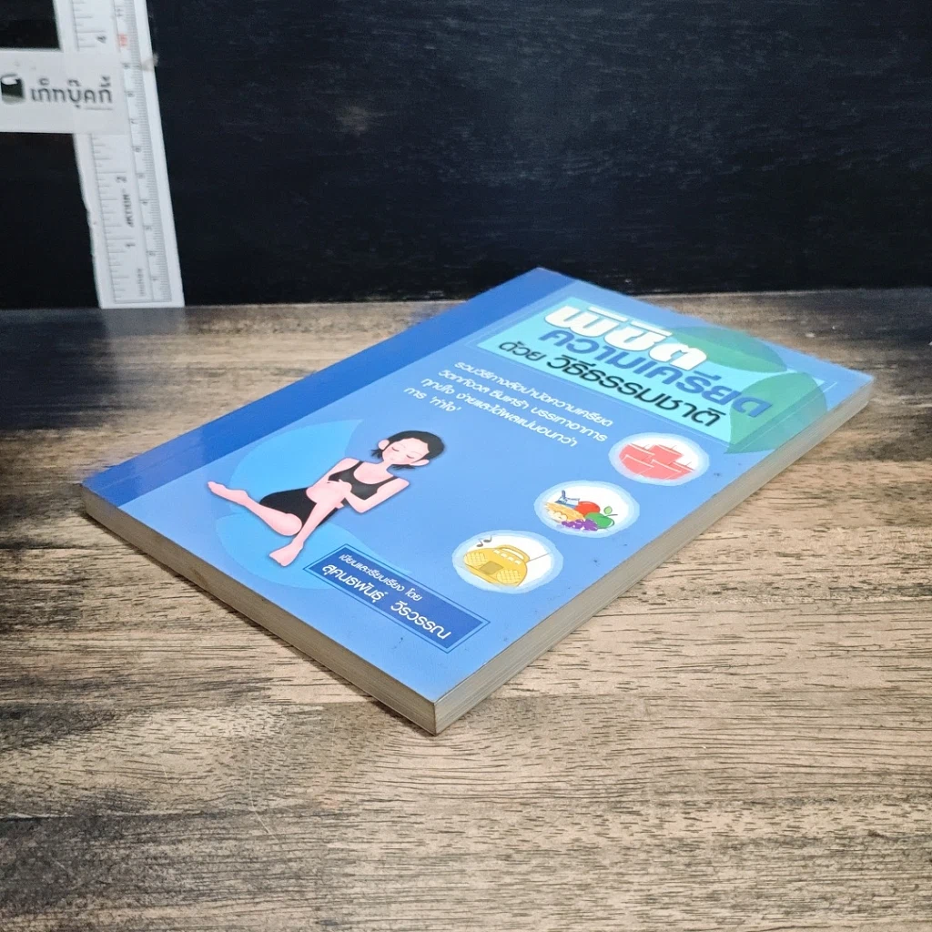 หนังสือ พิชิตความเครียดด้วยวิธีธรรมชาติ รูปที่ 4