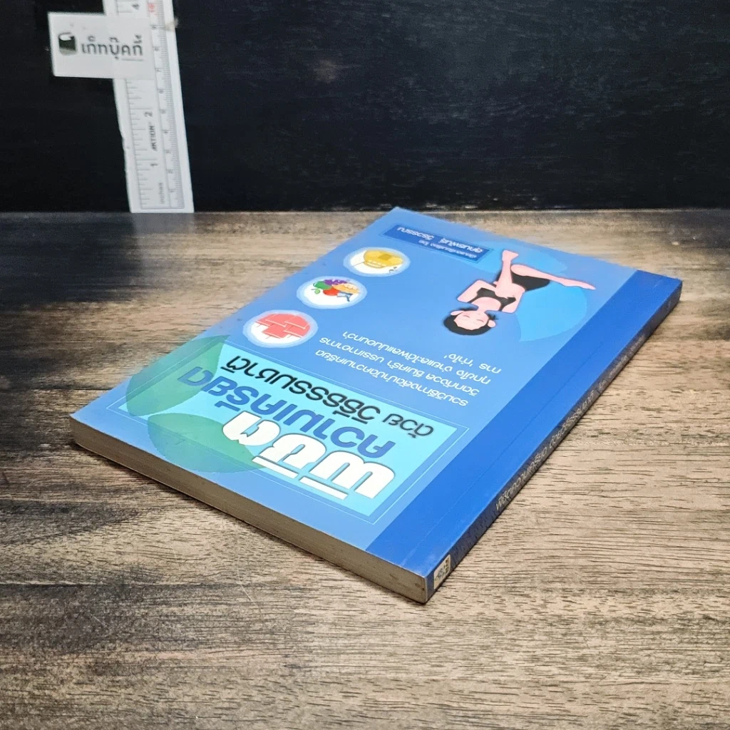 หนังสือ พิชิตความเครียดด้วยวิธีธรรมชาติ รูปที่ 5