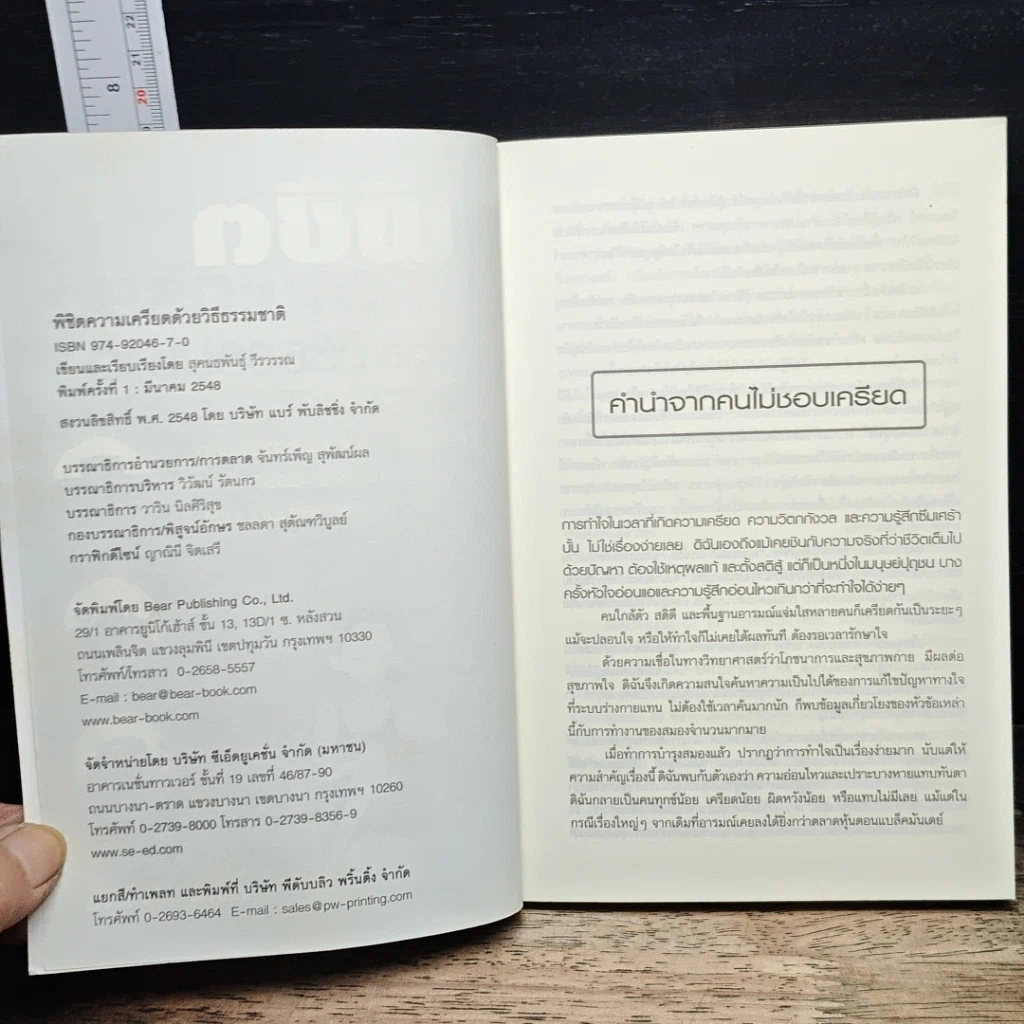 หนังสือ พิชิตความเครียดด้วยวิธีธรรมชาติ รูปที่ 6