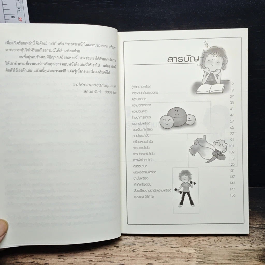 หนังสือ พิชิตความเครียดด้วยวิธีธรรมชาติ รูปที่ 7