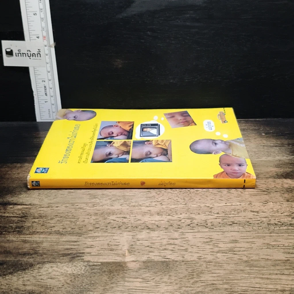 หนังสือ รักของสองเราไม่เก่าเลย รูปที่ 3