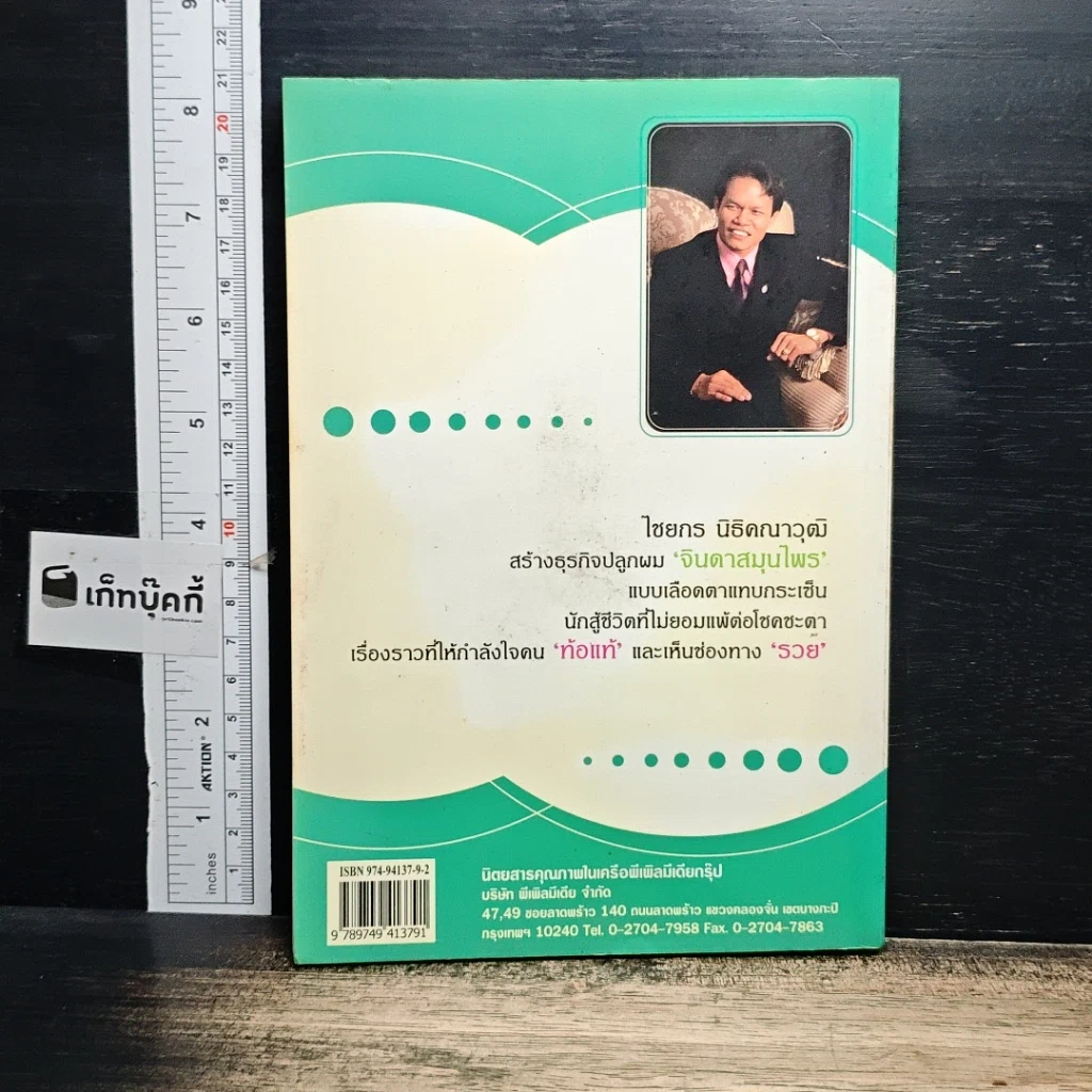หนังสือ รวยเพราะหัวล้าน จินดาสมุนไพร รูปที่ 2