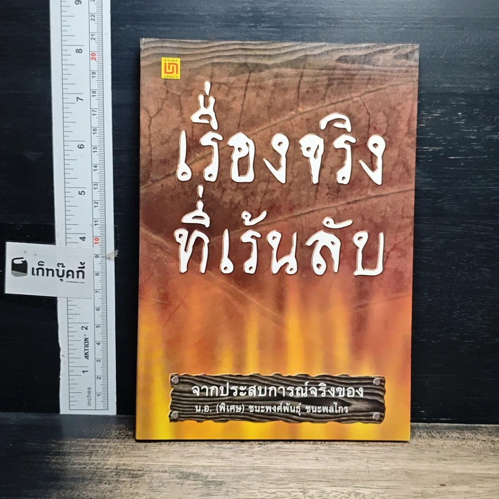 หนังสือ เรื่องจริงที่เร้นลับ รูปที่ 1