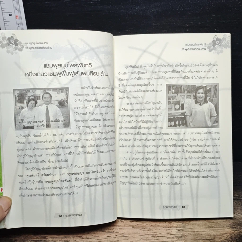 หนังสือ รวยเพราะผม เจาะลึก 9 แบรนด์ ฟื้นฟูเส้นผมร่วมสมัย รูปที่ 8