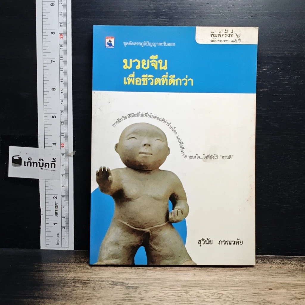 หนังสือ มวยจีนเพื่อชีวิตที่ดีกว่า รูปที่ 1
