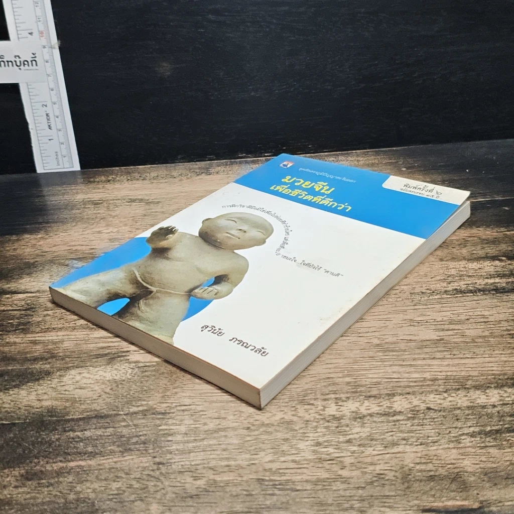 หนังสือ มวยจีนเพื่อชีวิตที่ดีกว่า รูปที่ 4