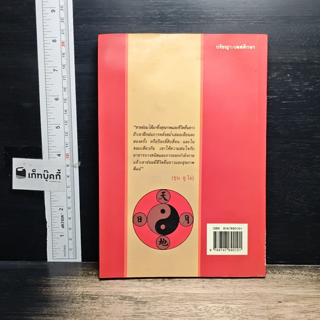 หนังสือ เต๋าแห่งความรักใคร่ และชีวิตยืนยาว รูปที่ 2