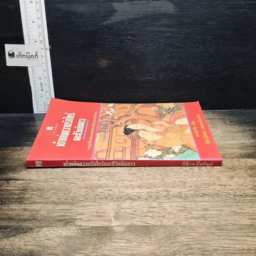 หนังสือ เต๋าแห่งความรักใคร่ และชีวิตยืนยาว รูปที่ 3