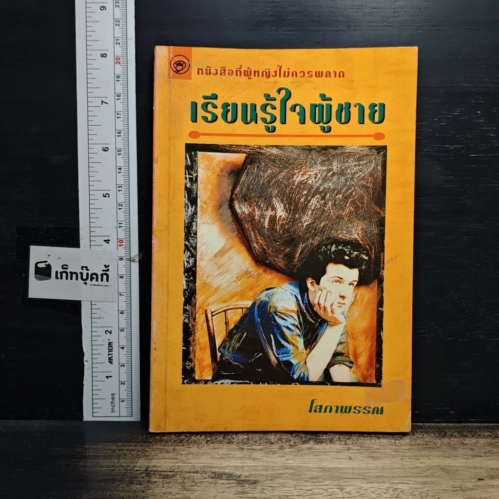 หนังสือ เรียนรู้ใจผู้ชาย รูปที่ 1