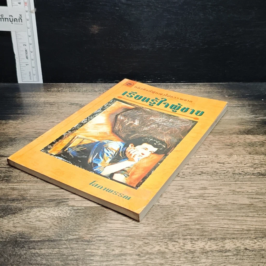 หนังสือ เรียนรู้ใจผู้ชาย รูปที่ 4