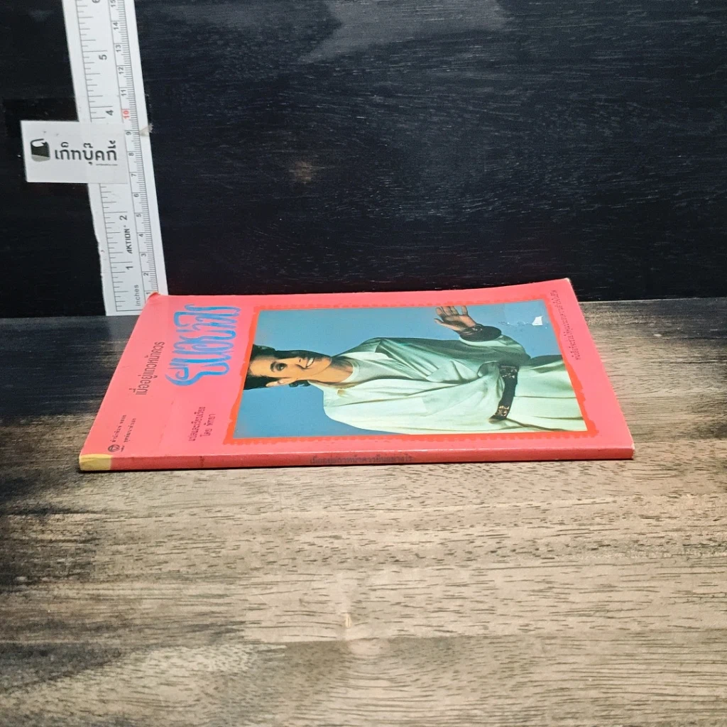 หนังสือ เมื่ออยู่แถวหน้าควรยืนอย่างไร รูปที่ 3