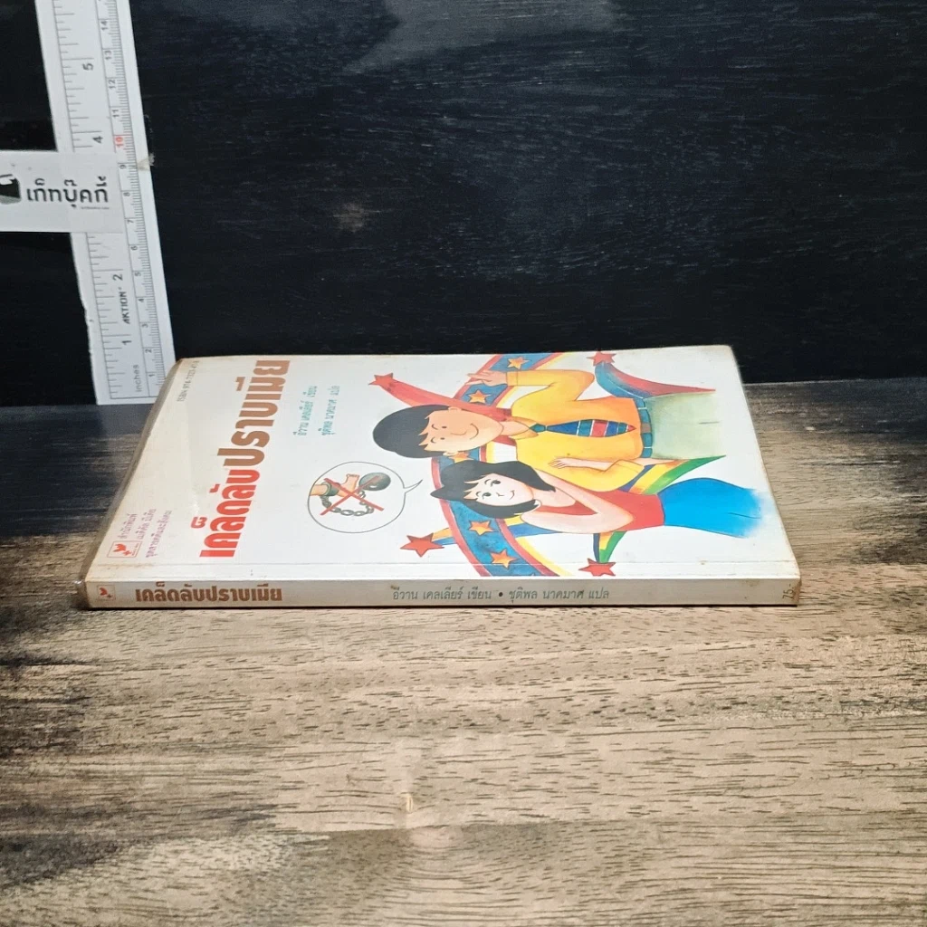 หนังสือ เคล็ดลับปราบเมีย รูปที่ 3
