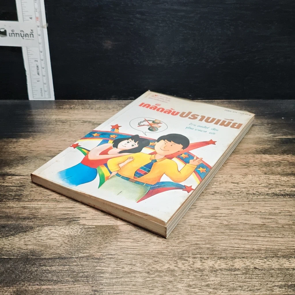 หนังสือ เคล็ดลับปราบเมีย รูปที่ 4