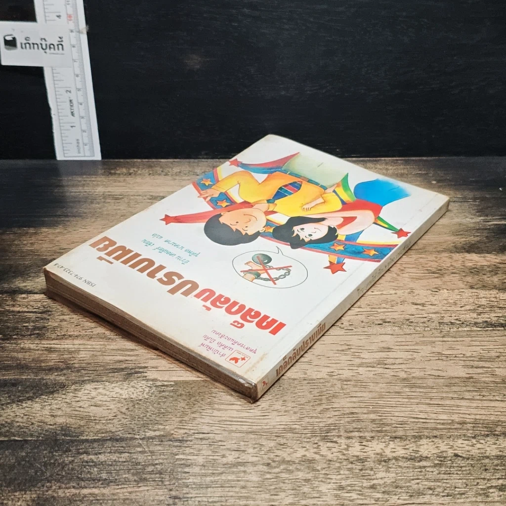 หนังสือ เคล็ดลับปราบเมีย รูปที่ 5