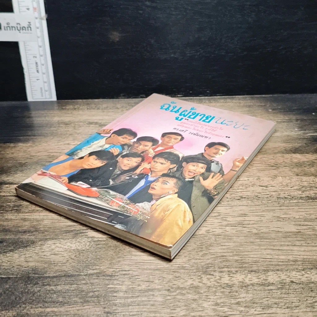 หนังสือ ฉันผู้ชายนะยะ รูปที่ 4
