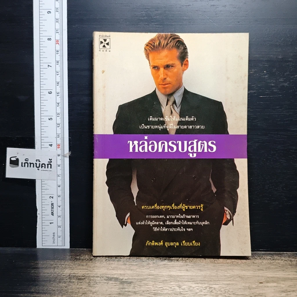 หนังสือ หล่อครบสูตร รูปที่ 1