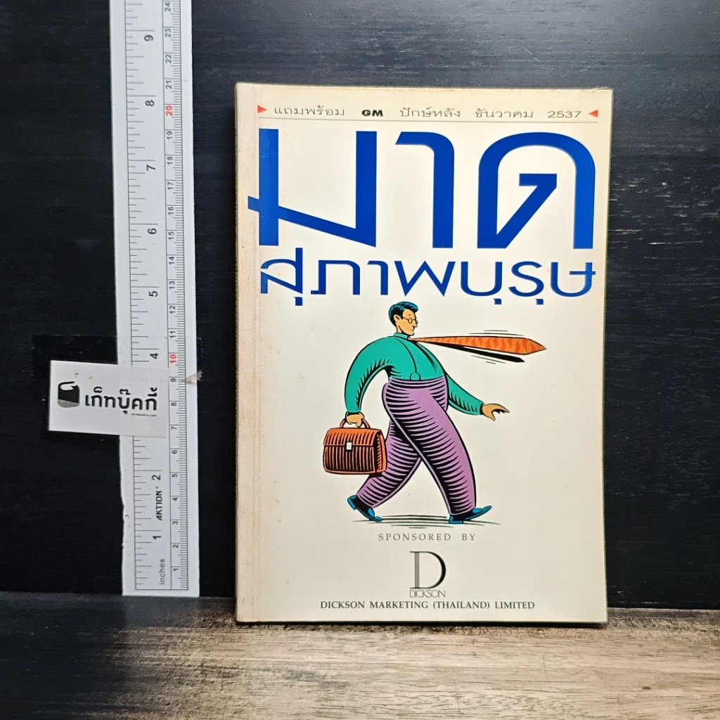 หนังสือ มาดสุภาพบุรุษ รูปที่ 1