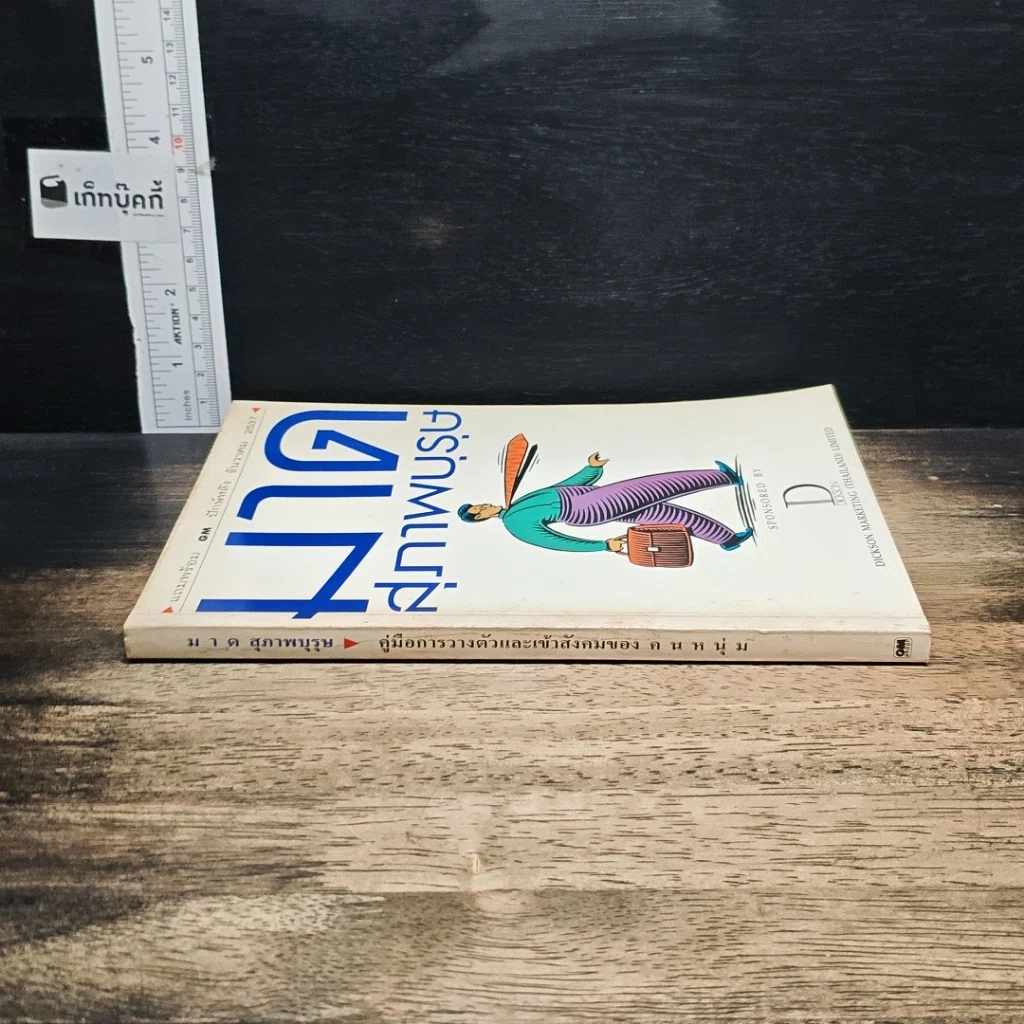 หนังสือ มาดสุภาพบุรุษ รูปที่ 3