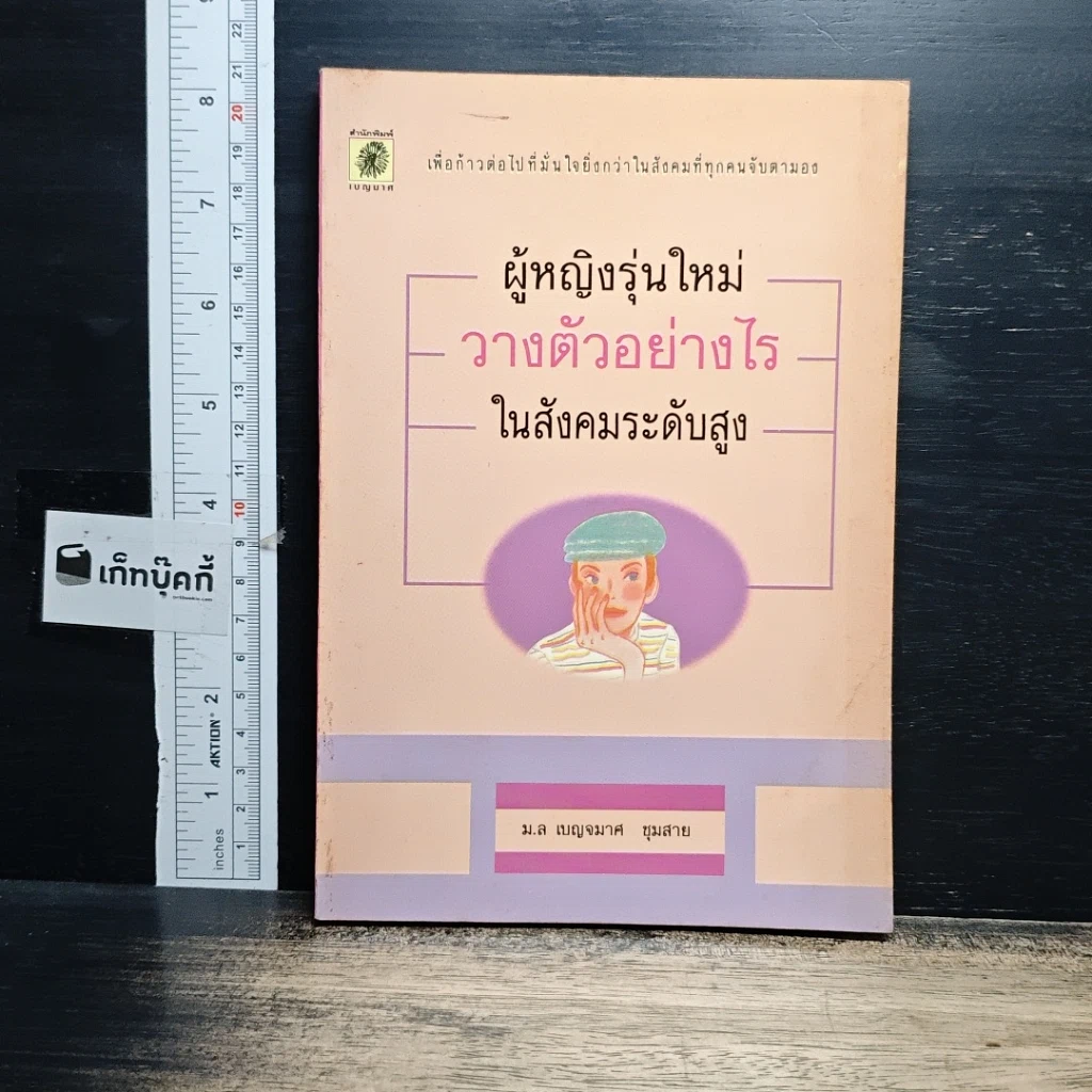 หนังสือ ผู้หญิงรุ่นใหม่ วางตัวอย่างไร ในสังคมระดับสูง รูปที่ 1