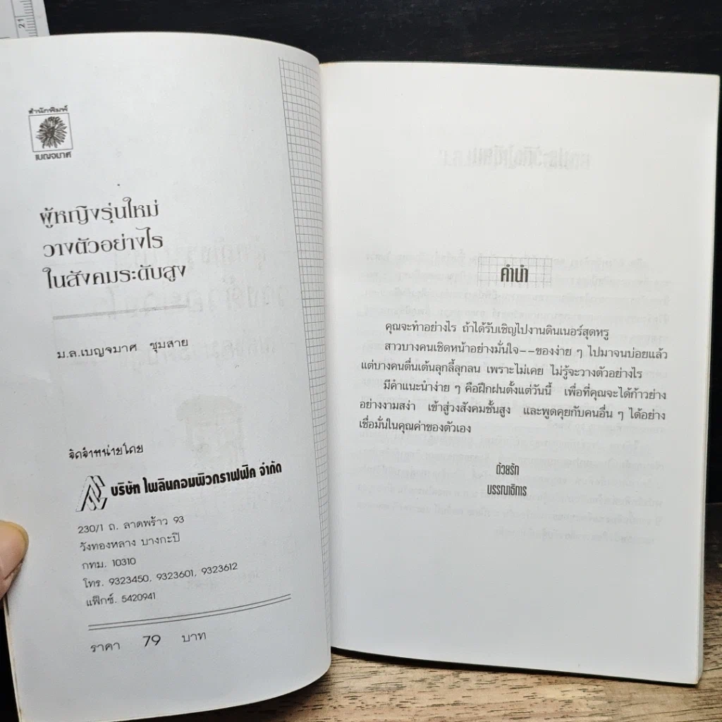 หนังสือ ผู้หญิงรุ่นใหม่ วางตัวอย่างไร ในสังคมระดับสูง รูปที่ 6
