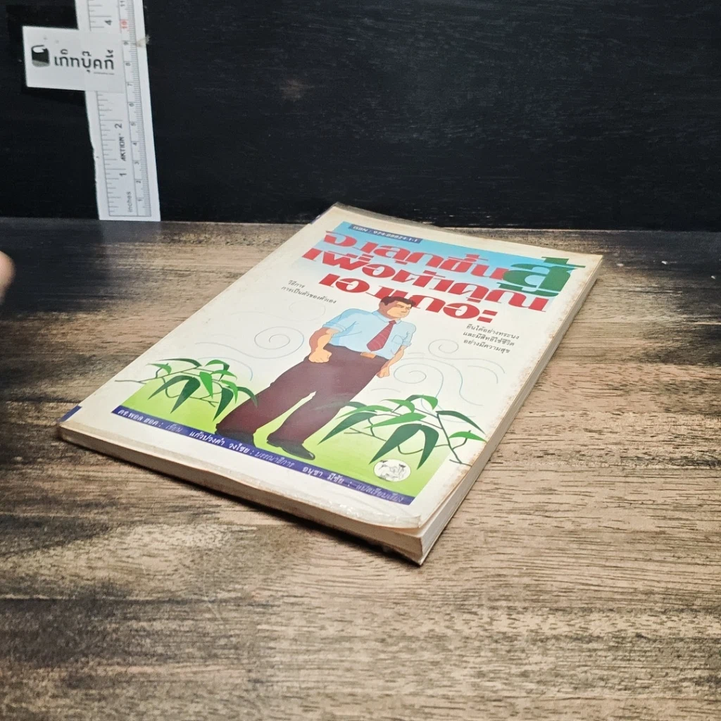 หนังสือ จงลุกขึ้นสู้เพื่อตัวคุณเองเถอะ รูปที่ 4