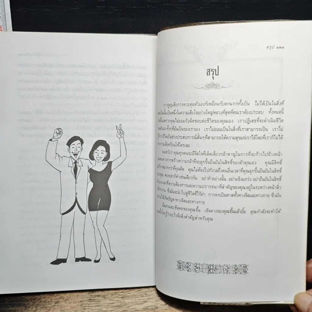 หนังสือ จงลุกขึ้นสู้เพื่อตัวคุณเองเถอะ รูปที่ 10