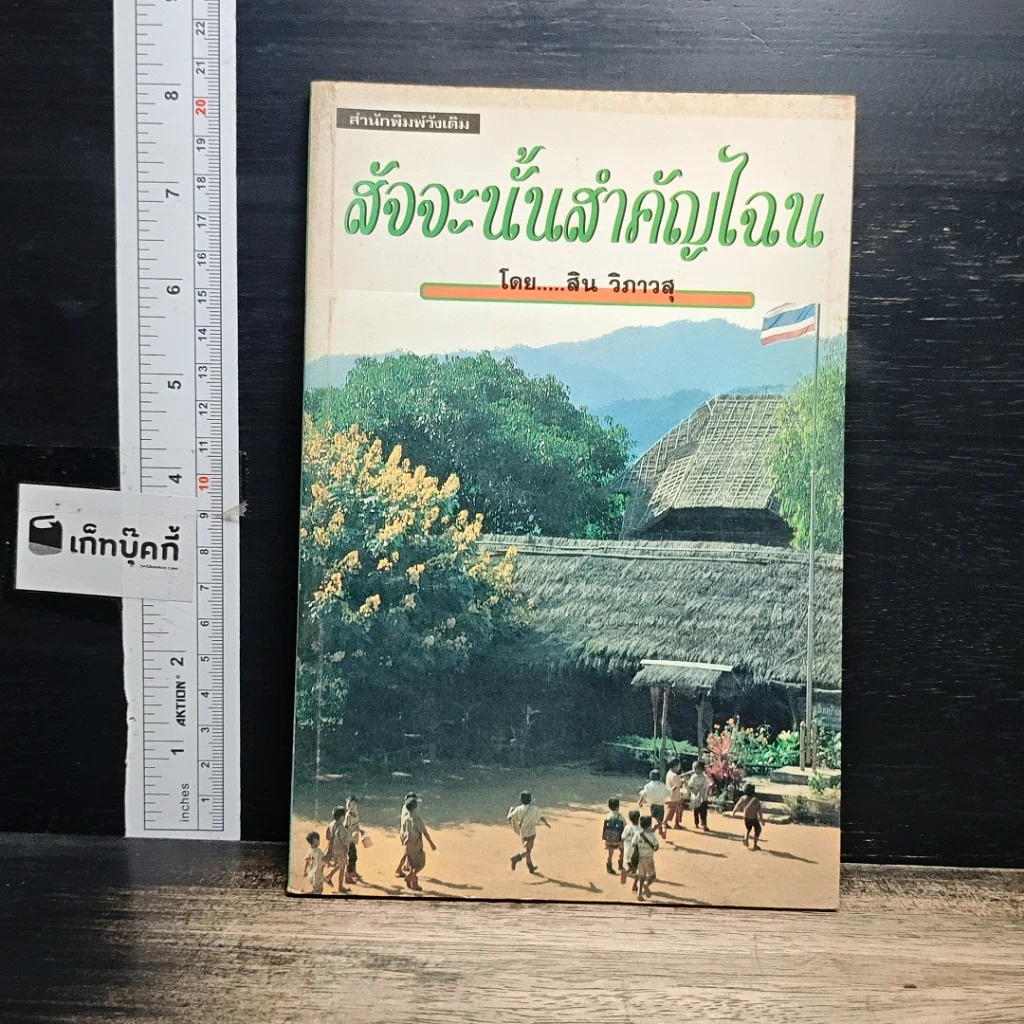 หนังสือ สัจจะนั้นสำคัญไฉน รูปที่ 1