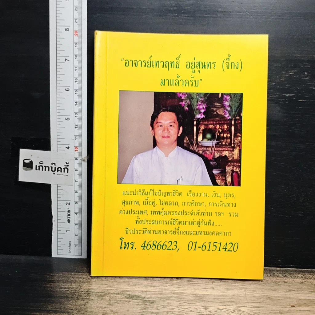 หนังสือ อาจารย์เทวฤทธิ์ อยู่สุนทร (จี้กง) มาแล้วครับ รูปที่ 1