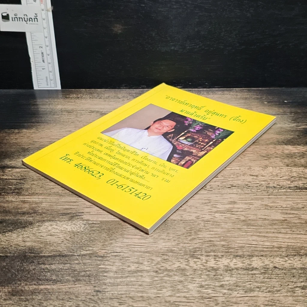 หนังสือ อาจารย์เทวฤทธิ์ อยู่สุนทร (จี้กง) มาแล้วครับ รูปที่ 4