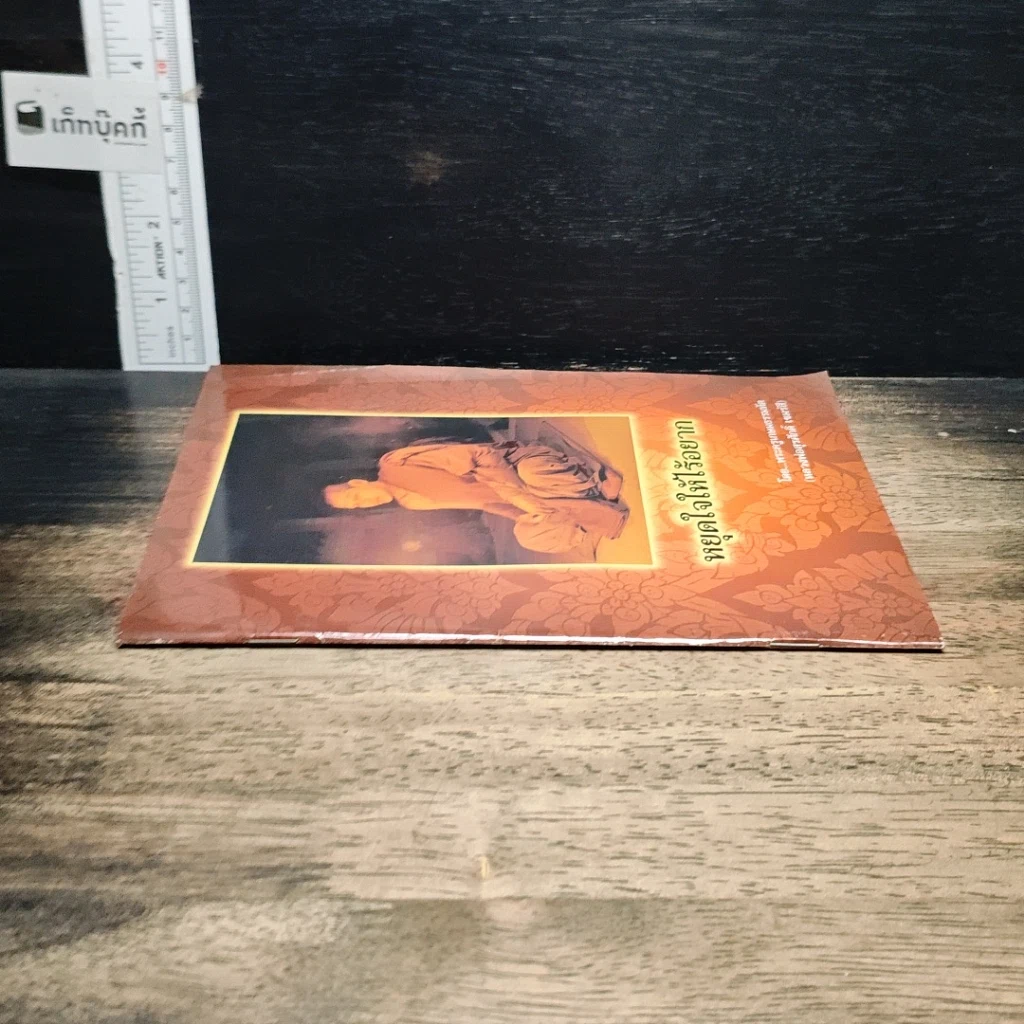 หนังสือ หยุดใจให้ไร้อยาก รูปที่ 3